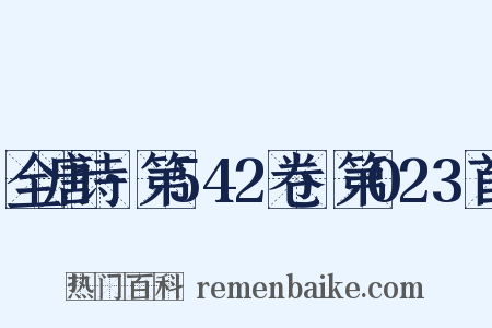 全唐诗·第542卷·第023首是什么意思的图片